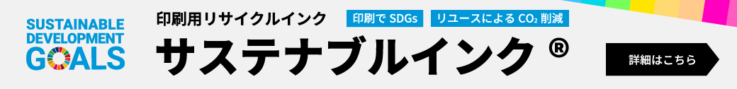 サステナブルインク