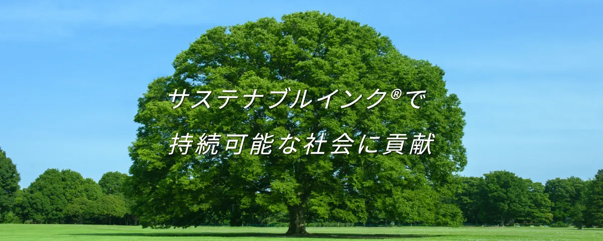 サステナブルインク®で持続可能な社会に貢献